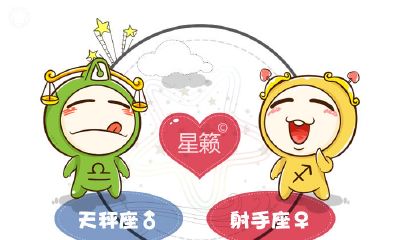 天秤座和射手座星座的配对指数
