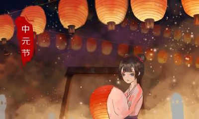 中元节要干什么？中元节又有什么不能干？