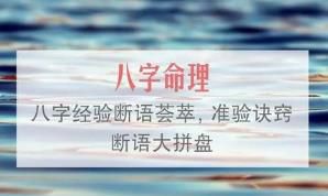 八字断语：附带解释