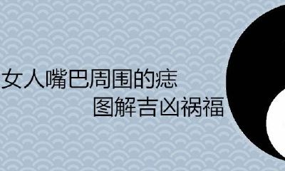 女人嘴周围的痣图吉凶祸福
