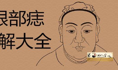 女眼痣图解分析