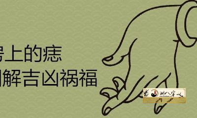 乳房上的痣图吉凶祸福