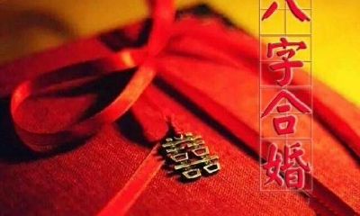 合婚究竟准不准？