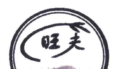 女人旺夫就是旺自己