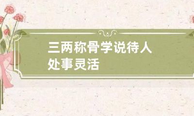 三两称骨学说 待人处事灵活