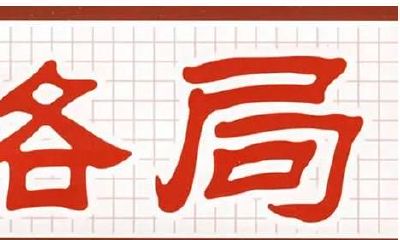 八字能量格局大的人