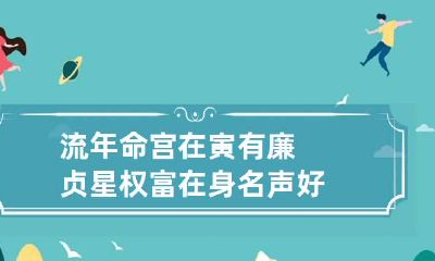 流年命宫在寅有廉贞星 权富在身名声好