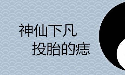 神仙下凡投胎的痣长在哪里？