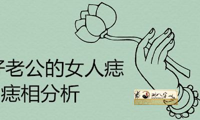 嫁好老公的女人痣痣相分析