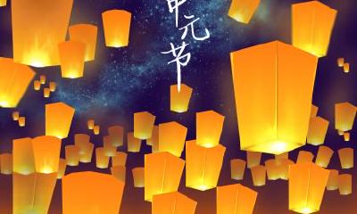 中元节的来历和传说是什么,七月半有什么习俗吗？