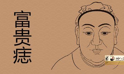 女性左地库有痣能旺夫吗