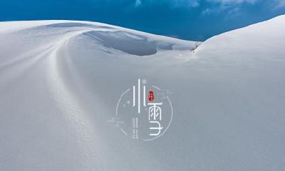 2018年小雪在哪天？小雪出生的人好吗？