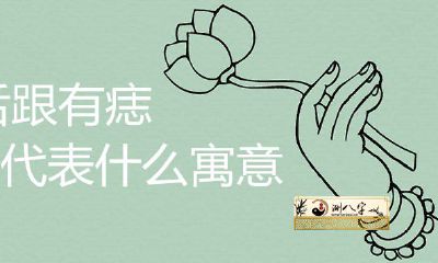 脚后跟有痣代表什么意思喻意