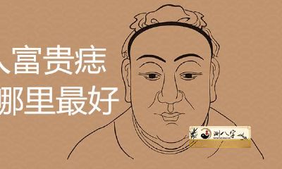 男人富贵痣长在哪里最好？