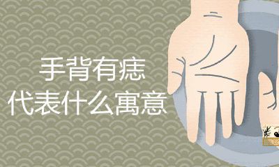 手背有痣代表什么意思喻意