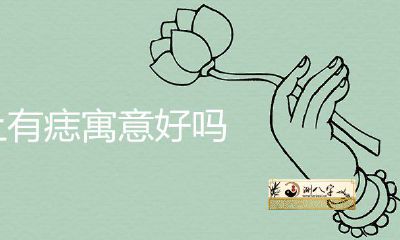 胸上有痣代表什么意思喻意好么