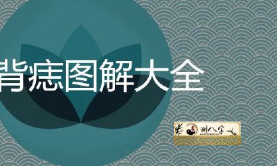 背痣的图解完全取决于财富和财富