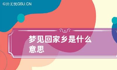 梦见回家乡是什么意思