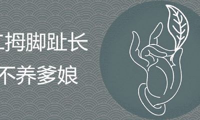 二拇脚趾头长是苦命脚相吗