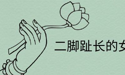 二脚趾长的女人的生活好吗？