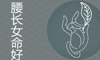 腰长女人的生活好吗？