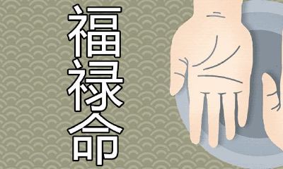 女人有福禄命的特点是什么？