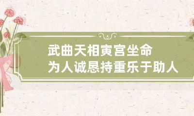武曲天相寅宫坐命 为人诚恳持重乐于助人