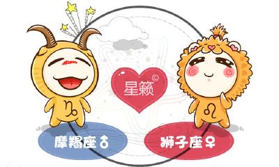 摩羯座和狮子座星座的配对指数