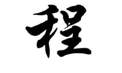 程姓男孩取名大全2019属猪