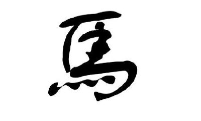 马姓女孩取名大全2019属猪