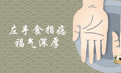 左手食指痣福分浓厚是真是假
