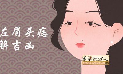 女子左眉头有痣图解凶吉
