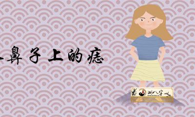 女人鼻子上的痣详解凶吉