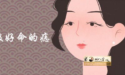 女性很好命的痣长在哪儿