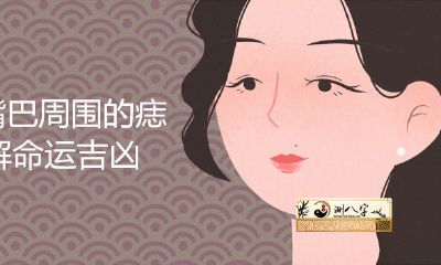 女人嘴周边的痣图解运势凶吉