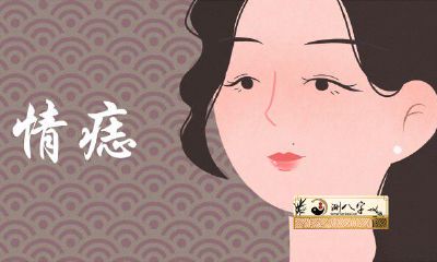 苦情痣的四个部位各自是哪里