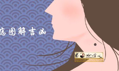 左颈部有痣图解凶吉