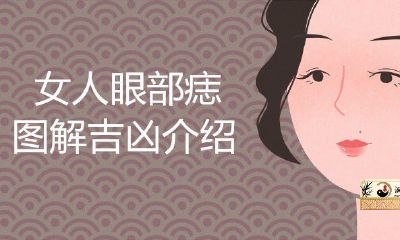 女眼部痣图解凶吉详细介绍