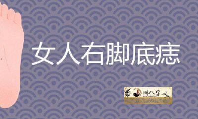 女人右脚底痣的位置详解凶吉