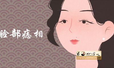 痣相女人面部痣相图解大全