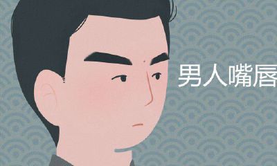男人嘴唇有痣详解详细介绍