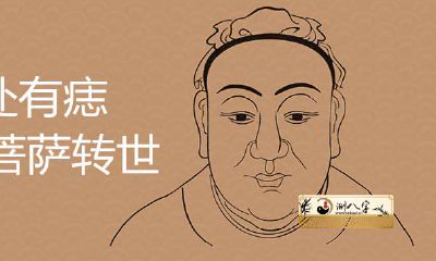 三处有痣菩萨转世投胎