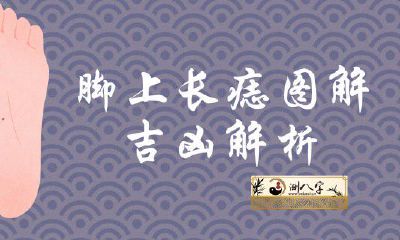 脚底长痣详解全集凶吉分析