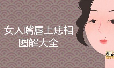 女人嘴唇上痣相图解大全