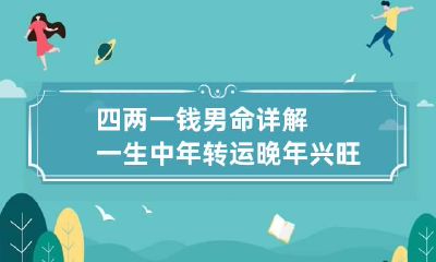 四两一钱男命详解一生 中年转运晚年兴旺