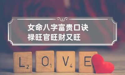女命八字富贵口诀 禄旺官旺财又旺
