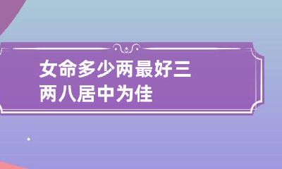 女命多少两最好 三两八居中为佳