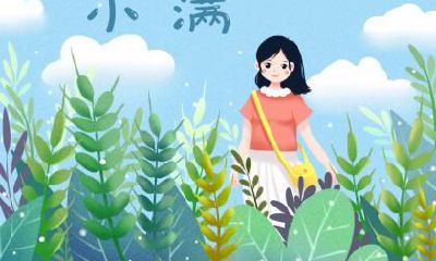 2019年农历四月十七小满是几月几号？小满的来历是哪？