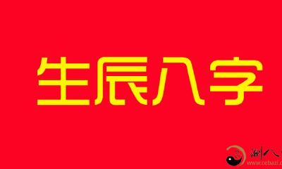 新手知识要点：“生辰八字”究竟是什么？
