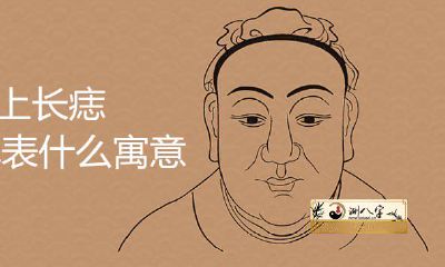 耳朵里面上长痣代表什么意思喻意